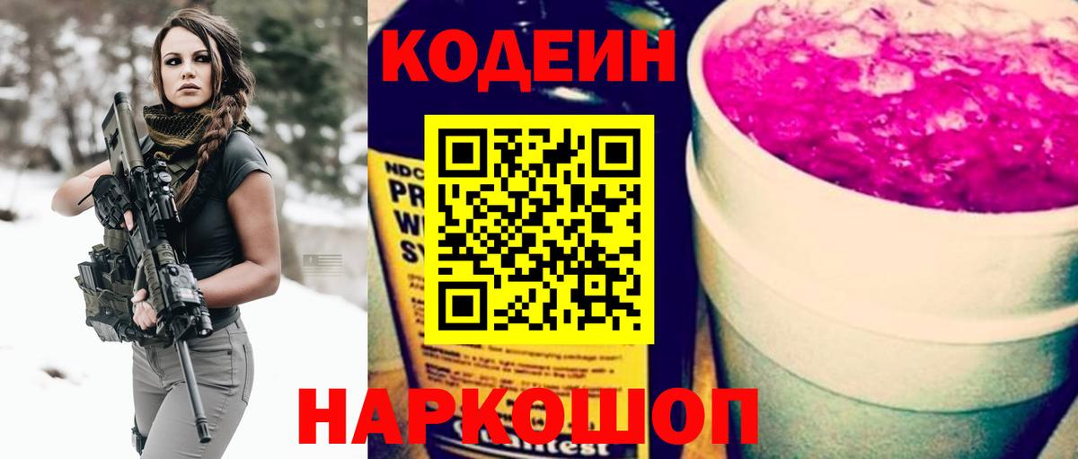 Кодеин напиток Lean (лин)  Вход с VPN  Черногорск 